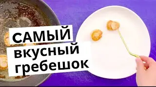 Самый сочный морской гребешок | как правильно пожарить гребешок?