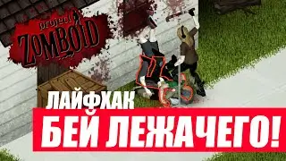 Project Zomboid. Лайфхак! Быстрые удары по ползунам.