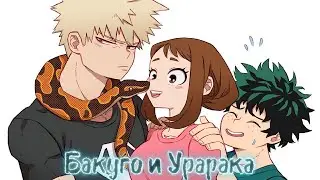 Сборник историй о Бакуго Кацуки и Урараке Очако