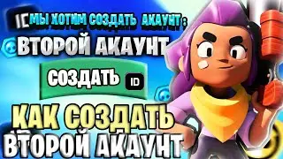 Как Создать Второй Аккаунт в Brawl Stars?  /// Лучший Способ 2021