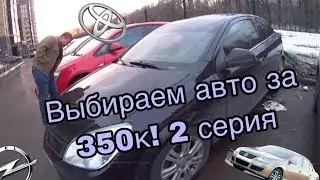 Выбираем машину за 350к в Казани! 2 серия