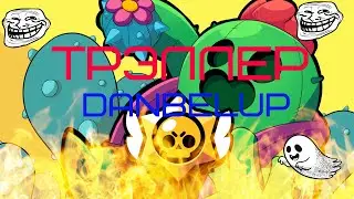 ТРЭЛЛЕР КАНАЛЛА DaNbeLup!!!!!!!