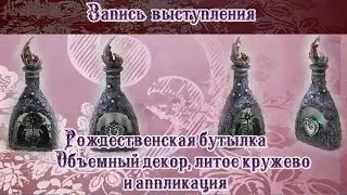 Наталья Большакова МК Webinar  Объемный декор 