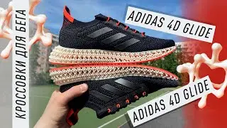 ADIDAS 4D GLIDE - ПОДОШВА НА 3D ПРИНТЕРЕ! СУПЕР МЯГКИЕ И КОМФОРТНЫЕ.