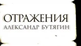 ОТРАЖЕНИЯ с Александром Бутягиным
