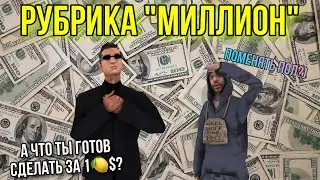 РУБРИКА МИЛЛИОН! СМЕНИЛ ПОЛ РАДИ ДЕНЕГ на ARIZONA RP | НОВАЯ ЖИЗНЬ #13 | 