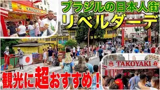 【ブラジル日本人街】南半球にある日本を散策。寿司・焼きそば・たこ焼き・今川焼きetc...でもどこか違う変テコな日本食をチェック！！ #ブラジル旅行 #ひとり旅