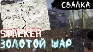 СВАЛКА | S.T.A.L.K.E.R. Золотой шар - Завершение #8