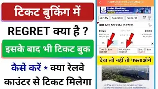irctc se regret ticket Kaise book Karen | train regret kya hota hai | regret ticket kaise book karen