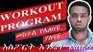 WORKOUT PROGRAM | GYM ውስጥ እንዴት ልስራ ? | የ እስፖርት አሰራር ቅደም ተከተል!!! | WORKOUT SPLIT | BEST WORKOUT PLAN