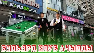Болуп корбогондой жанылык Ош шаарында Заманбап БИЛЬЯРДНЫЙ КЛУБ АЧЫЛДЫ ОХХОООО