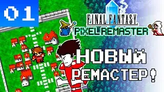 СТАРАЯ ФИНАЛКА В НОВОЙ ОБЁРТКЕ! - Final Fantasy Pixel Remaster #1