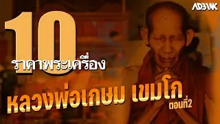 10อันดับราคาพระเครื่อง : EP78 หลวงพ่อเกษม เขมโก ตอนที่2