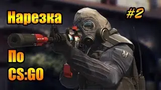 Нарезка CS:GO #2 (МЯСА НЕ БУИТ)