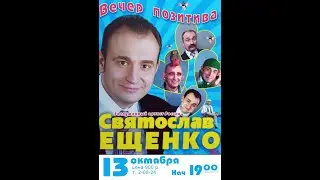 Концерт Святослава Ещенко
