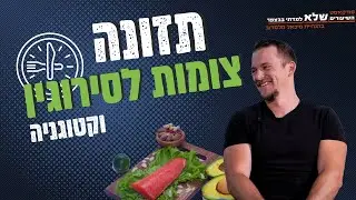 תזונה ,צומות לסירוגין וקטוגניה  - ספיישל סולו | השיעורים שלא למדתי בבצפר | #99