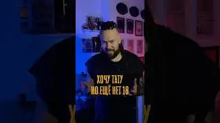 О ТАТУ ДО 18 #тату #хочутату #перваятату #стоит #татуировка #мысливслух #бьюти #подпишись #tattoo