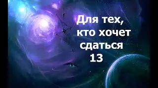 Для тех, кто хочет сдаться 13 Аркан  2024.05.20