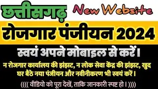 नया वेबसाइट में CG Rojgar पंजीयन मोबाइल से करें l बिना लोकसेवा/पंजीयन कार्यालय के खुद पंजीयन करें