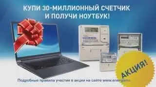 Стань обладателем 30-миллионного счетчика «Энергомера»!