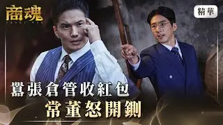 《商魂》 EP5 囂張倉管收紅包　常董怒開鍘！#傅孟柏 #市原隼人