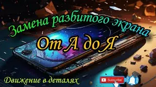 Замена разбитого экрана телефона дома.  Телефон. Стекло. Замена. А. Я. Бизнес. Идея. Ремонт. Экран