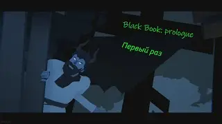 Black Book: Prologue - прохождение | первое впечатление