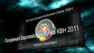 Полуфинал Кубка ЗЕЛ КВН, Штуттгарт 1.10.2011