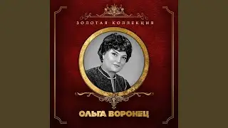 Живёт моя красотка