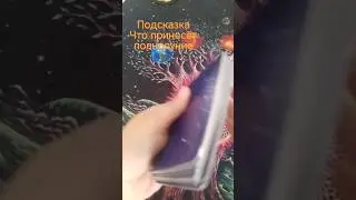ЧТО ПРИНЕСЁТ ПОЛНОЛУНИЕ?