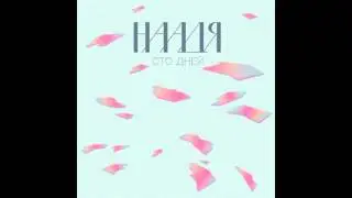 Наадя - Пираты (ЕР 