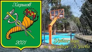 Новый Урбан-парк !!! Харьков