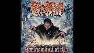 Сектор газа - Грязная  кровь (Минус)