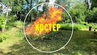 230607 Костёр