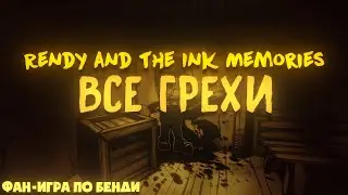 Все Грехи и Ляпы: Rendy and the Ink Memories [] (ИГРОГРЕХИ)