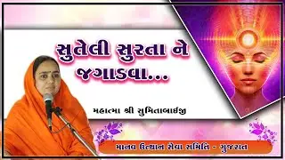 સુતેલી સુરતા ને જગાડવા ... || Manav Dharam