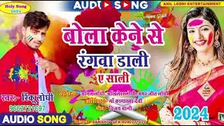 # बोला केने से रंगवा डाली ए साली भोजपुरी होली सॉन्ग 2024 स्वर रिंकू लोधी 