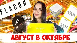 КОСМЕТИЧКА FLACON x AVGVST ♣️ РАСПАКОВКА И ОБЗОР