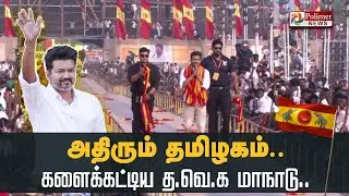 அதிரும் தமிழகம்.. களைக்கட்டிய த.வெ.க மாநாடு..! TVK Vijay Maanadu | Vikravandi | Villupuram