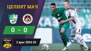 Берое изпусна Локо Сф / Берое - Локомотив София 0:0 / 2 кръг, 2024-25 / efbet Лига