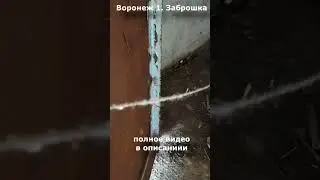 Воронеж 1 заброшка
