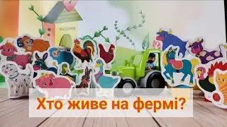 🇺🇦 Тварини для дітей 🐮| 🐱 Навчання українською 💙💛 | 🐷 Хто живе на фермі? 🐑 | 🦆Свійськи тварини 🐓 |