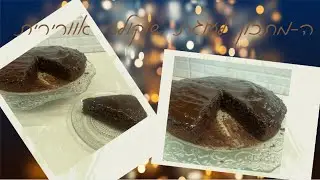 ה-מתכון לעוגת שוקולד גבוהה ואוורירית!! Bake with Hila I