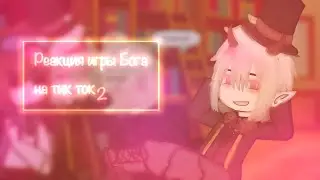 | реакция игры Бога на тт | 2 |