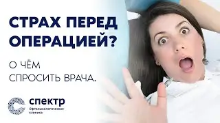 Страх перед операцией? О чём спросить врача.