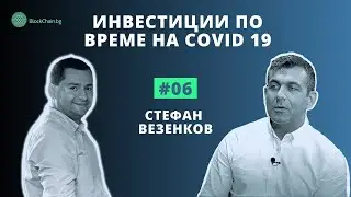 #6 Инвестиции по време на Covid 19 - Стефан Везенков