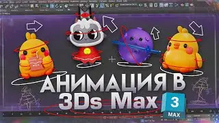 Анимация в 3Ds Max. Введение