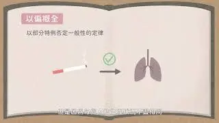 【觀念】以偏概全