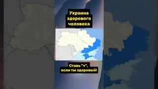 Украина 🇺🇦 здорового человека ☝️😎 