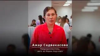 Ажар Садвакасова - Отзыв